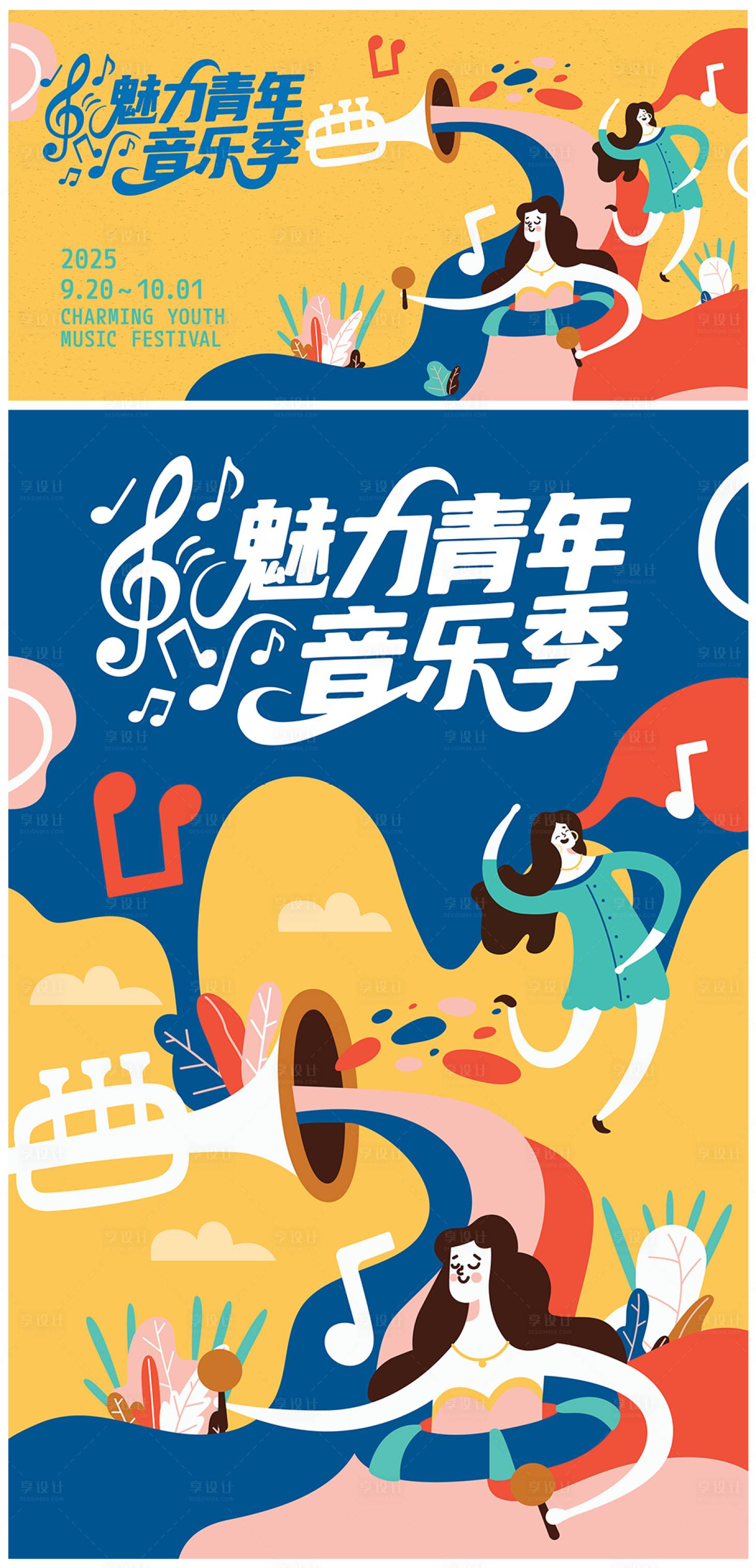 源文件下載【享設計】搜索編號：88030032956104572【插畫魅力青年音樂季主視覺】