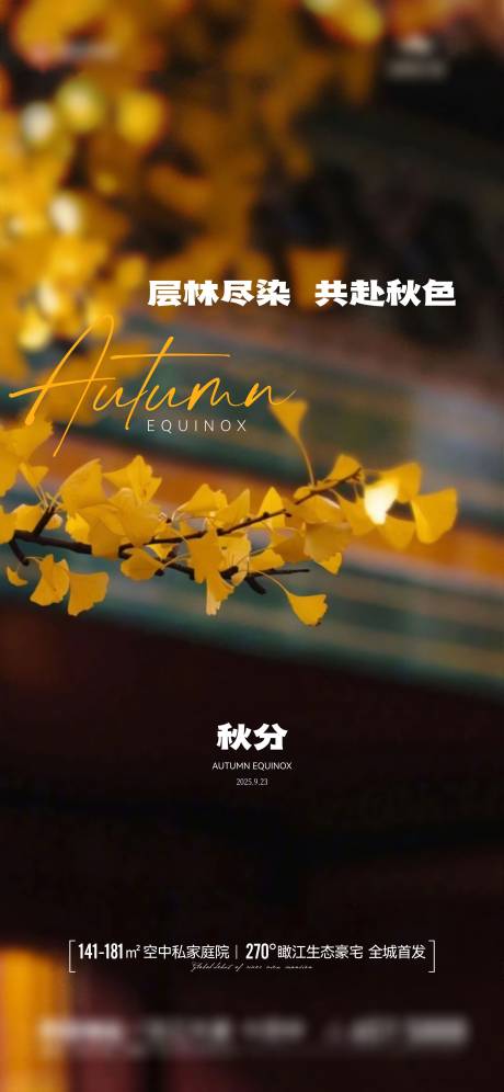 源文件下载【享设计】搜索编号：12020033112708254【地产节气秋分海报】
