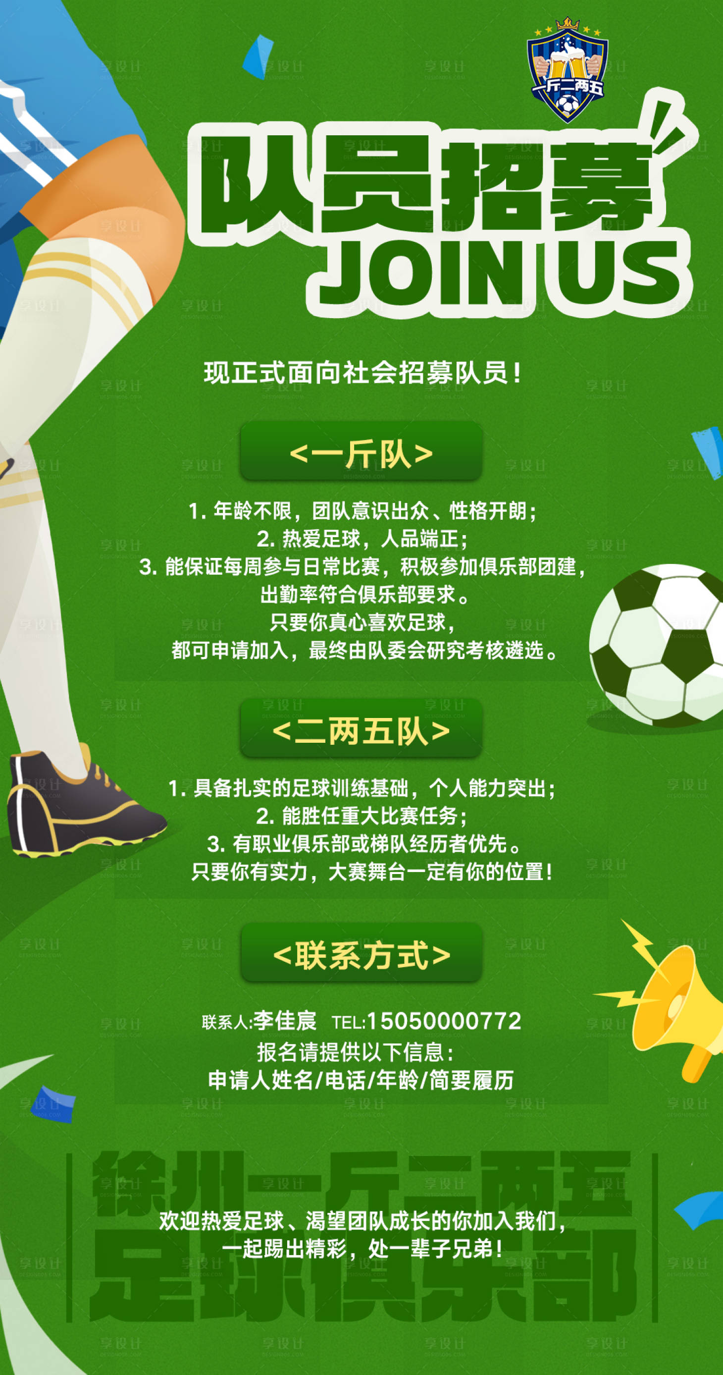 源文件下载【享设计】搜索编号：66690033194951442【足球俱乐部招聘海报】