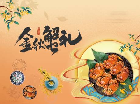 源文件下载【享设计】搜索编号：42330033291233473【金秋螃蟹背景板】