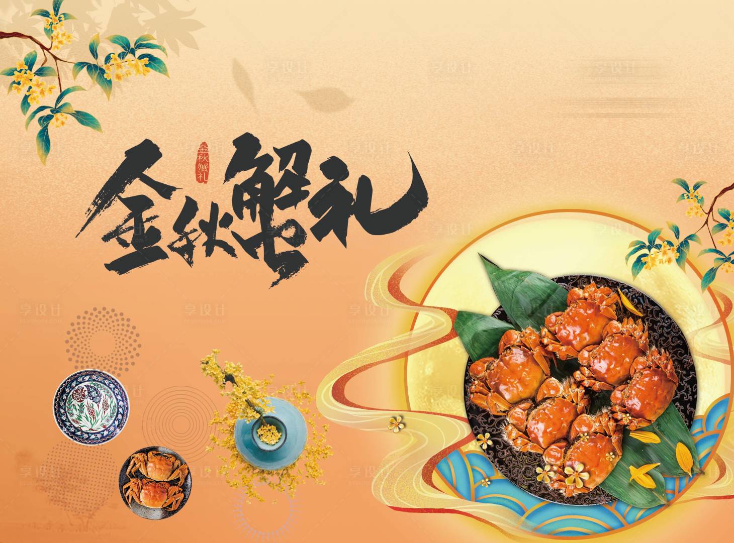 源文件下载【享设计】搜索编号：42330033291233473【金秋螃蟹背景板】