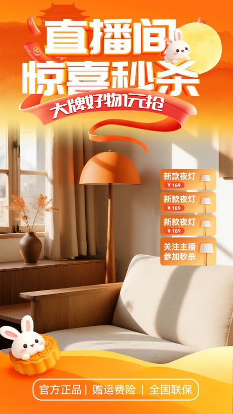 源文件下載【享設計】搜索編號：71580033123887165【中秋驚喜秒殺直播間背景】