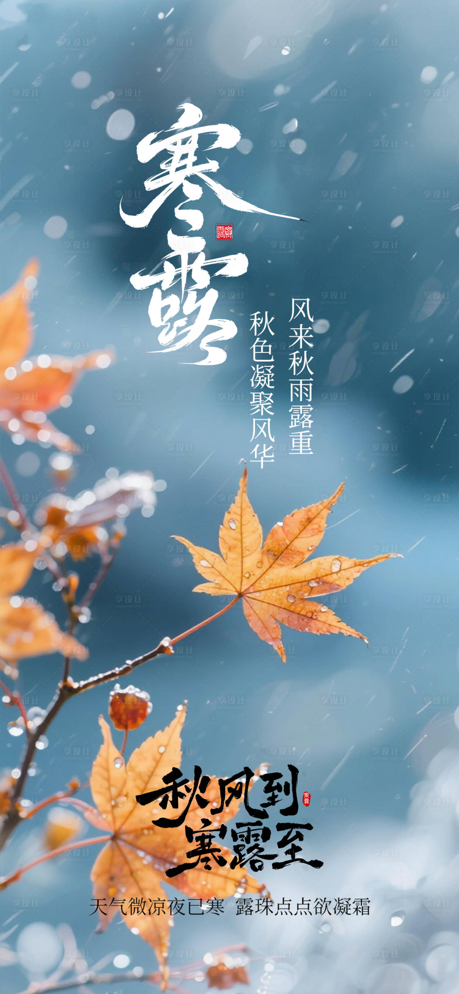 源文件下载【享设计】搜索编号：42820033341371850【寒露节气海报】