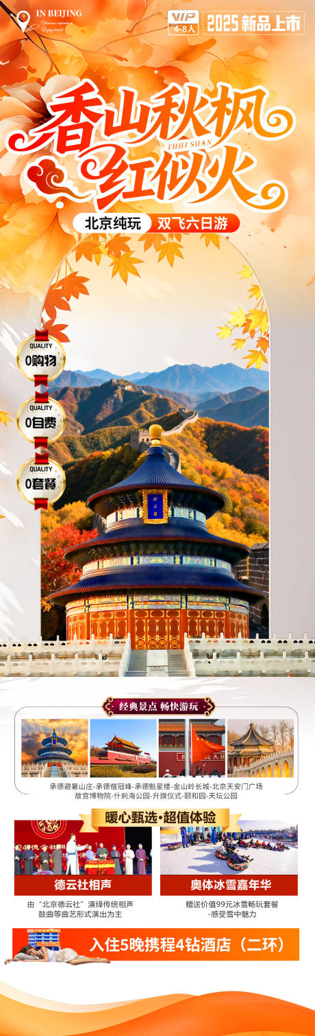 源文件下载【享设计】搜索编号：47010033211126699【香山秋枫红似火】