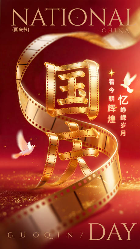 源文件下载【享设计】搜索编号：31620033176552616【国庆节胶片艺术字海报】