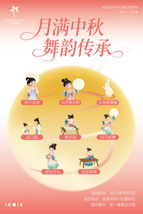 源文件下载【享设计】搜索编号：41750033201517826【中秋舞蹈活动流程海报】