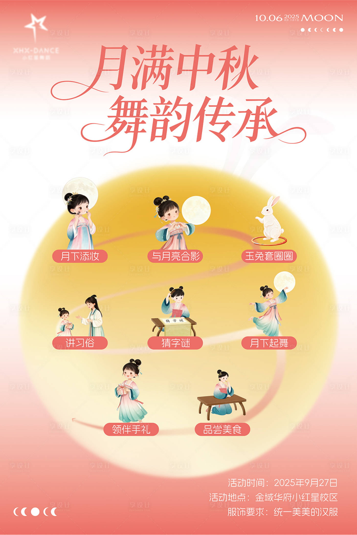 源文件下载【享设计】搜索编号：41750033201517826【中秋舞蹈活动流程海报】