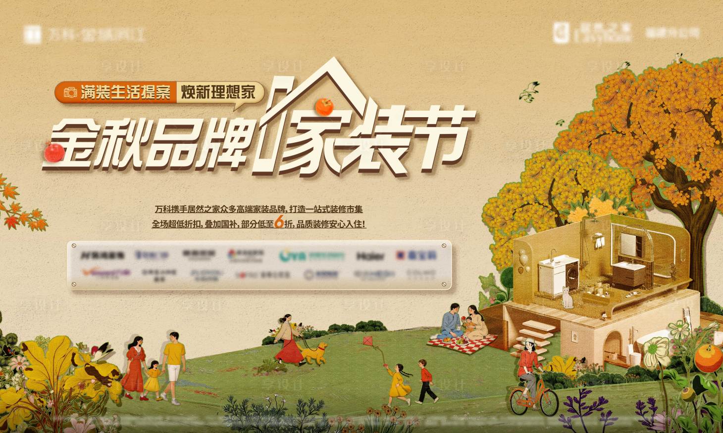 源文件下载【享设计】搜索编号：51520033272538960【地产金秋家装节主视觉】