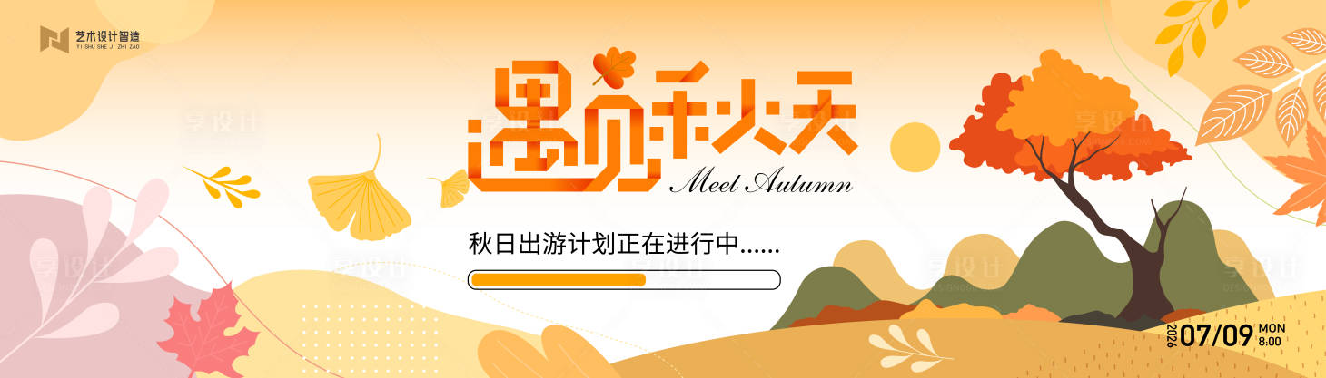 源文件下载【享设计】搜索编号：58750032962568875【秋季落叶户外露营草地活动背景板】