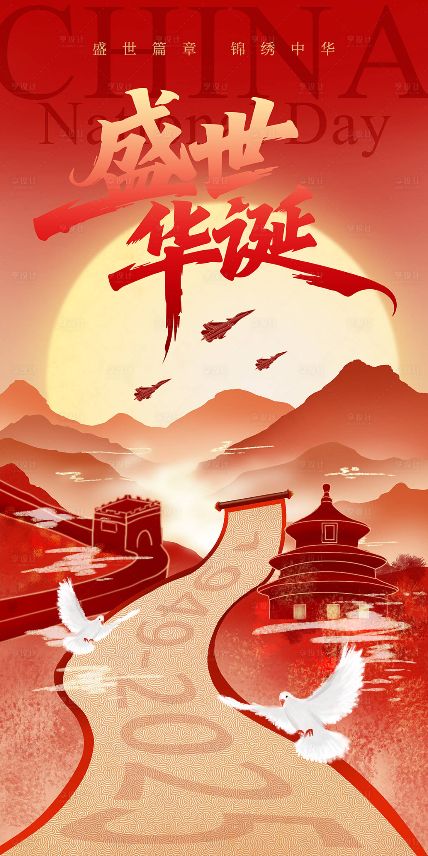 源文件下載【享設計】搜索編號：21790033148605972【盛世華誕國慶節海報】