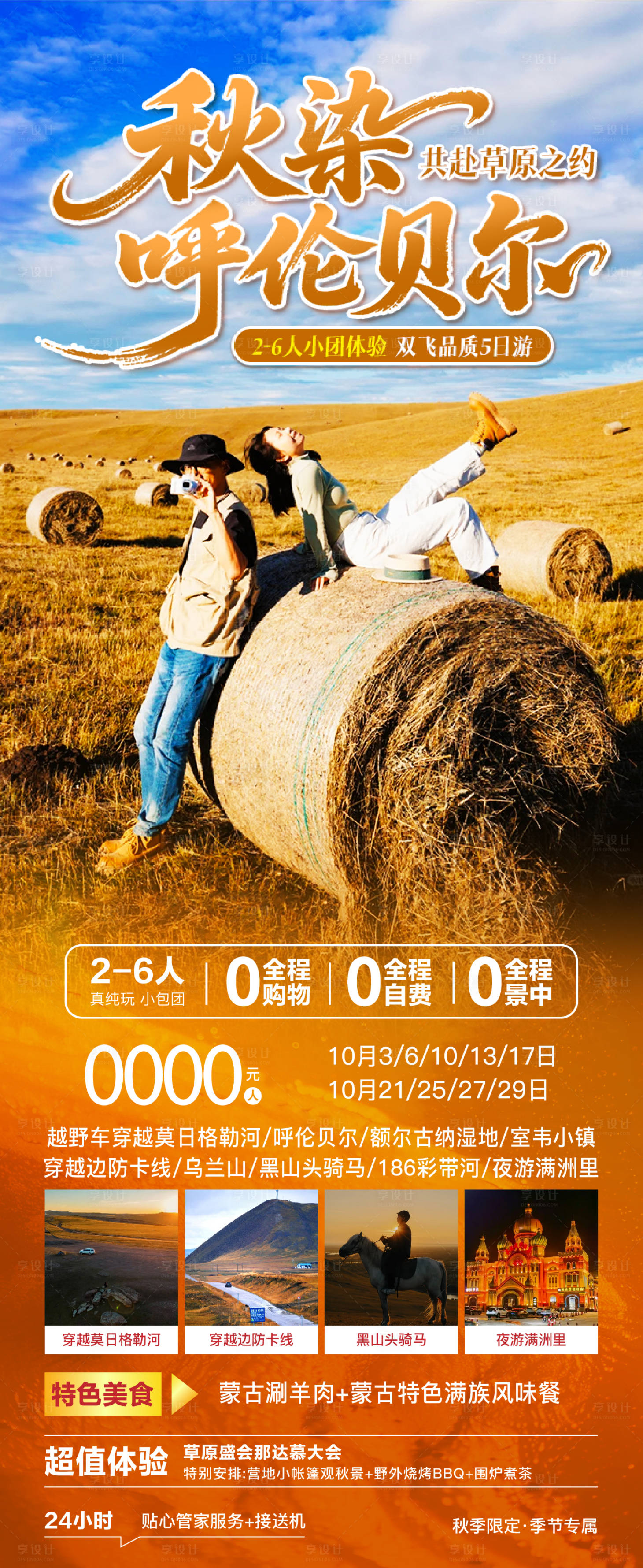 源文件下载【享设计】搜索编号：31760033254032364【秋季呼伦贝尔旅游海报】