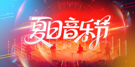 源文件下載【享設計】搜索編號：71660033008579173【夏日音樂嘉年華】