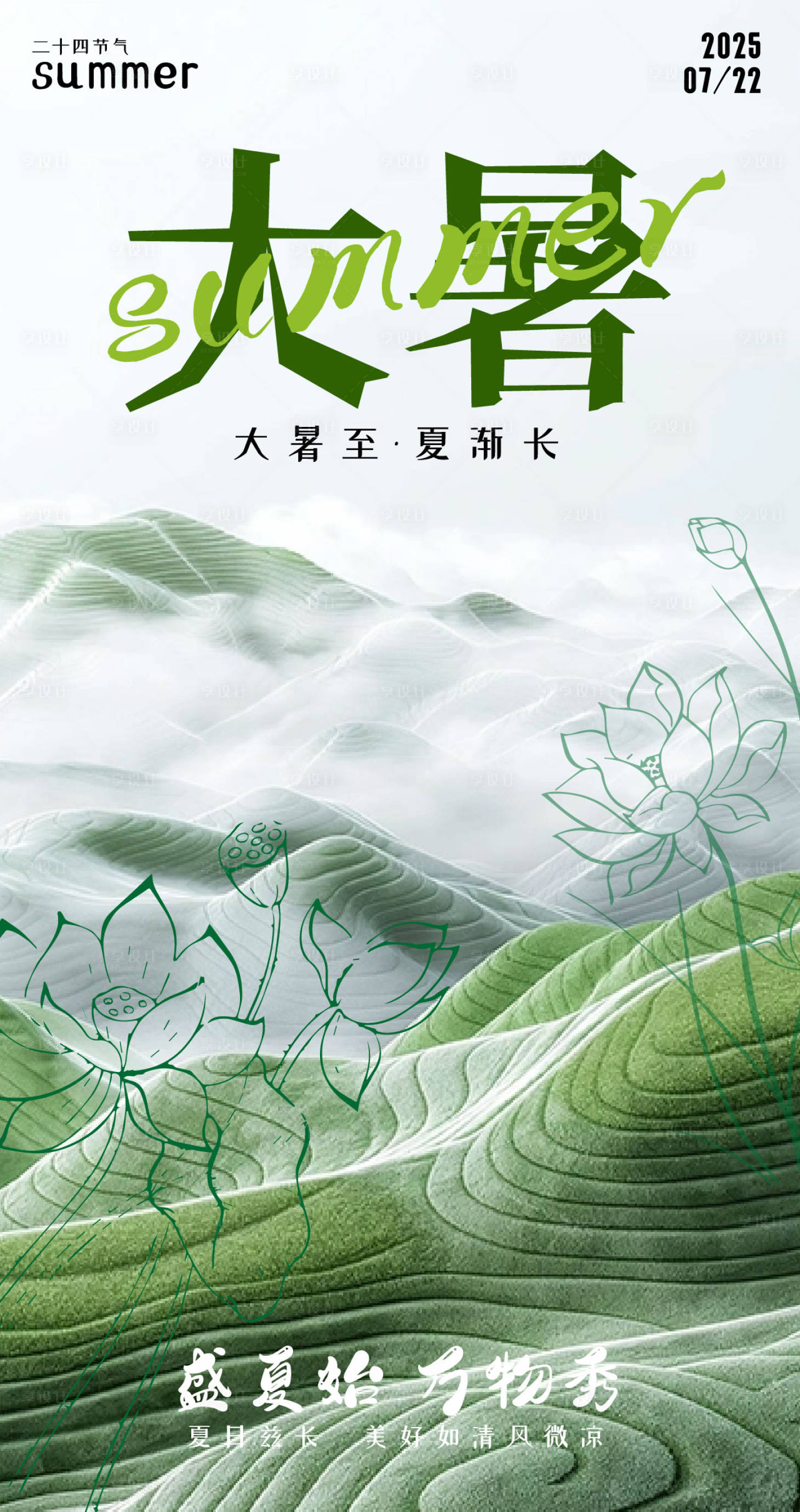 源文件下载【享设计】搜索编号：31440032006121654【大暑节气移动端海报 】