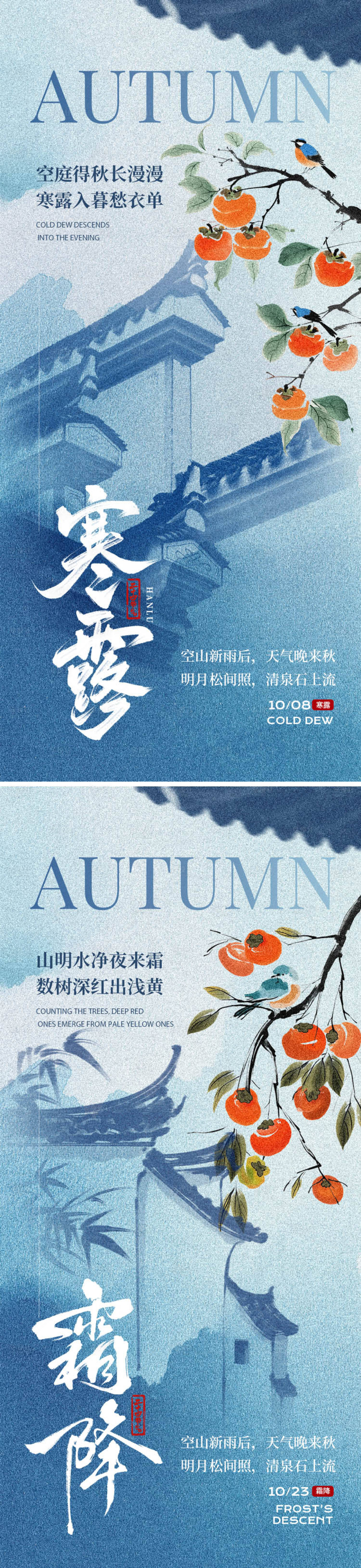 源文件下载【享设计】搜索编号：11620033247409194【寒露霜降节气海报】