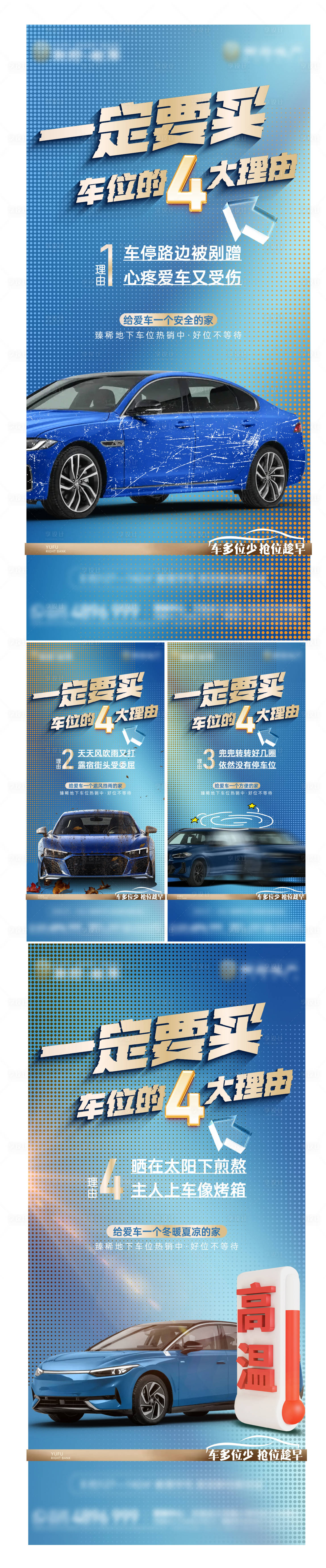源文件下载【享设计】搜索编号：58900033253709248【地产车位系列热销刷屏价值点风吹雨打】