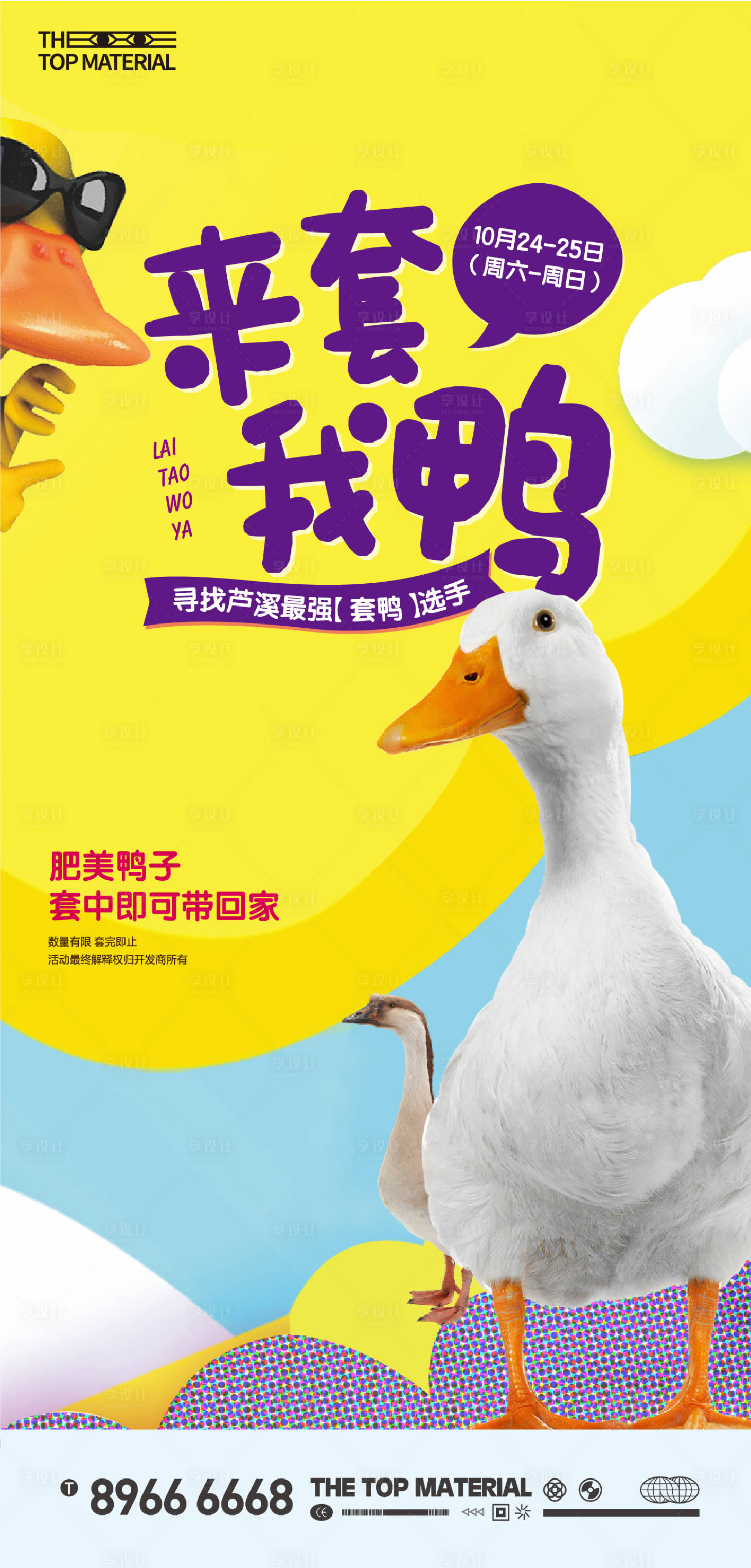 源文件下载【享设计】搜索编号：92510033342574596【套鸭子活动海报】