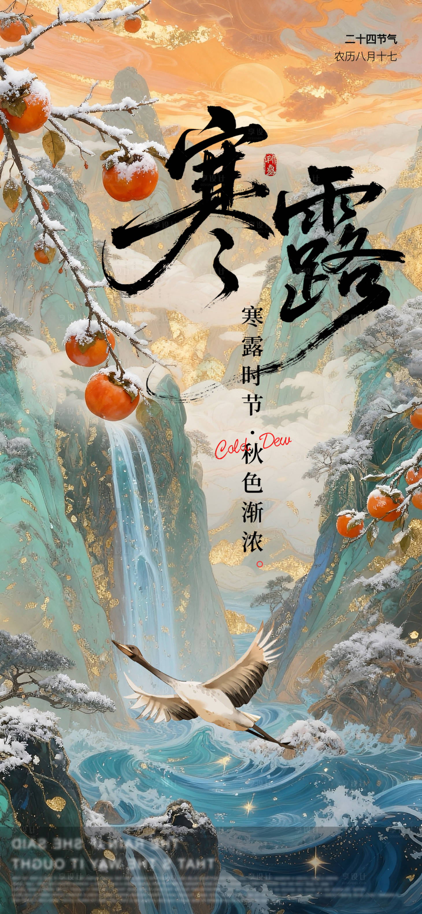 源文件下载【享设计】搜索编号：16290033244638265【地产鎏金寒露霜降节气创意海报】
