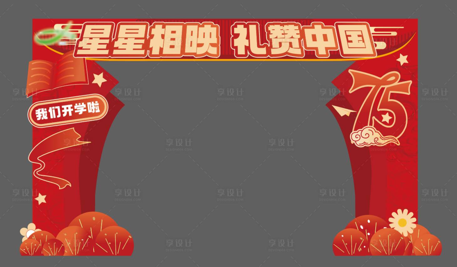 源文件下載【享設計】搜索編號：92580032881885364【學校周年慶龍門架】