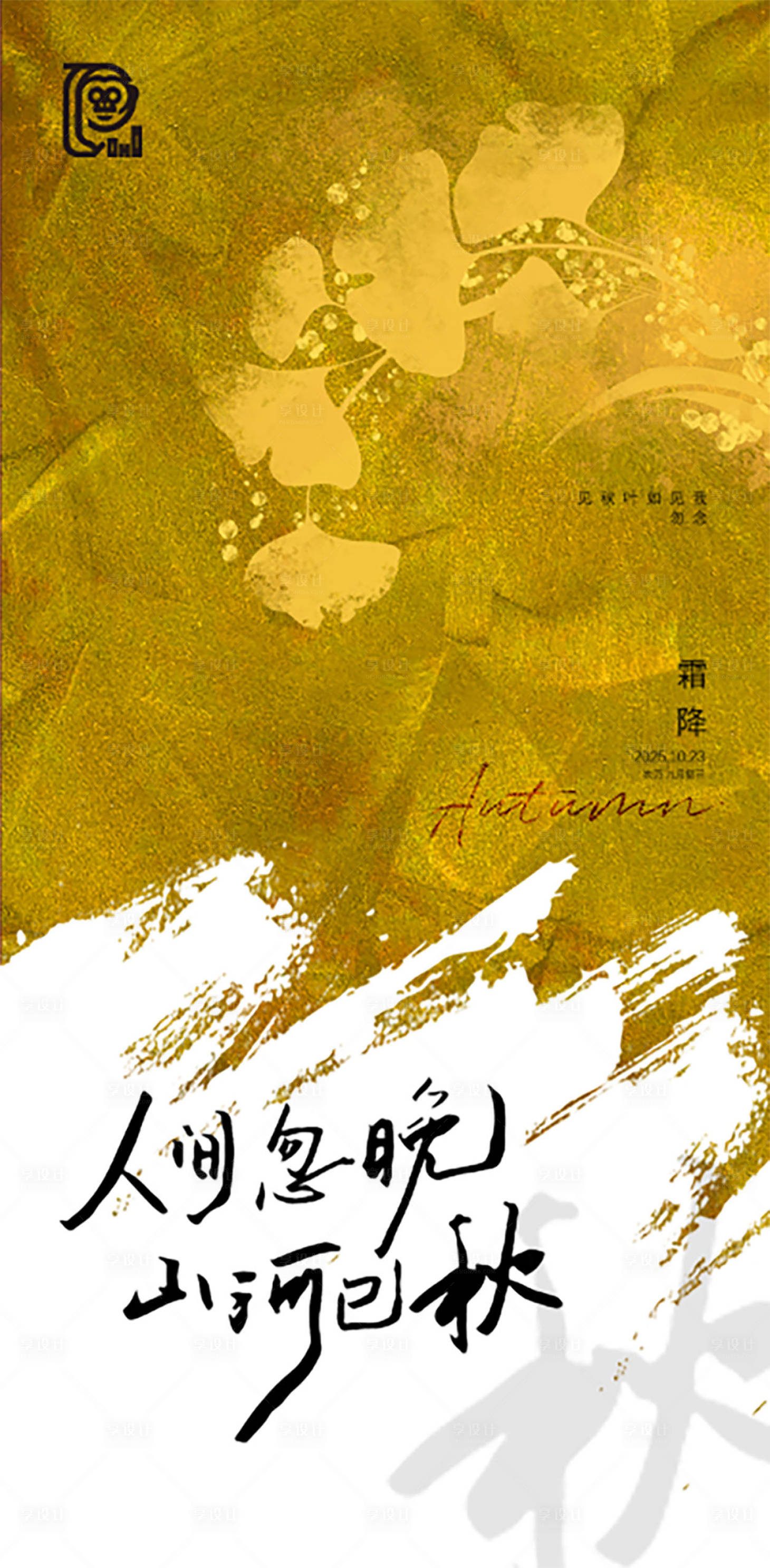 源文件下載【享設(shè)計(jì)】搜索編號(hào)：96990033086748947【霜降節(jié)氣簡(jiǎn)約海報(bào)】