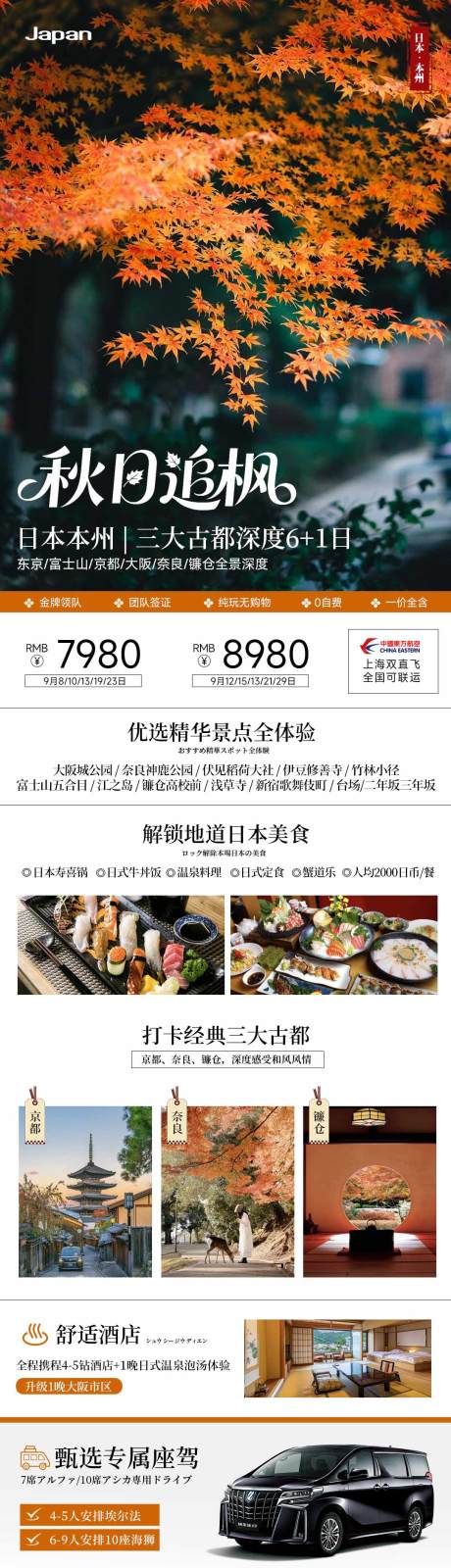 源文件下載【享設計】搜索編號：80740033124197467【秋日日本旅游長圖】