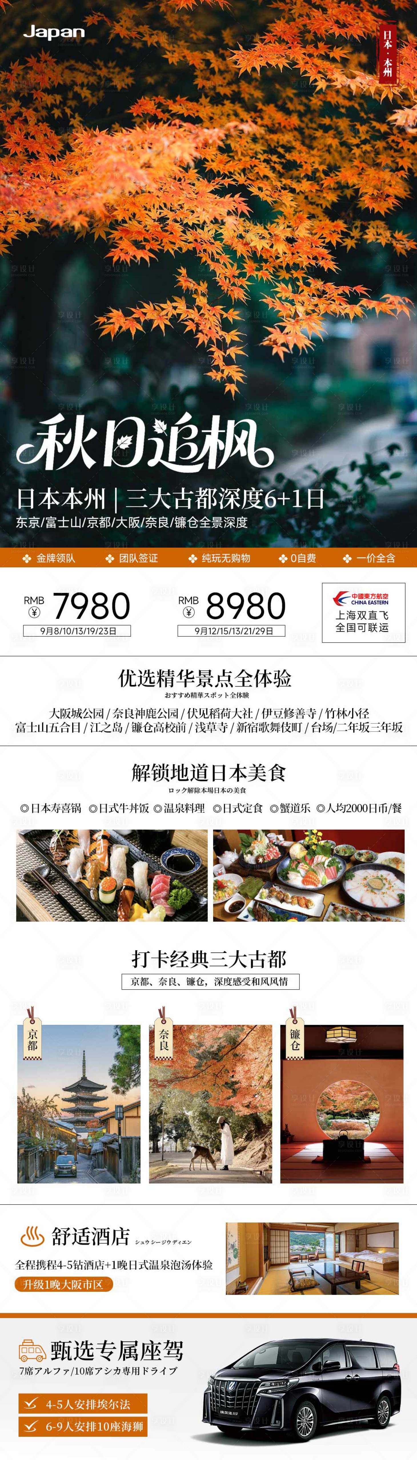 源文件下載【享設計】搜索編號：80740033124197467【秋日日本旅游長圖】