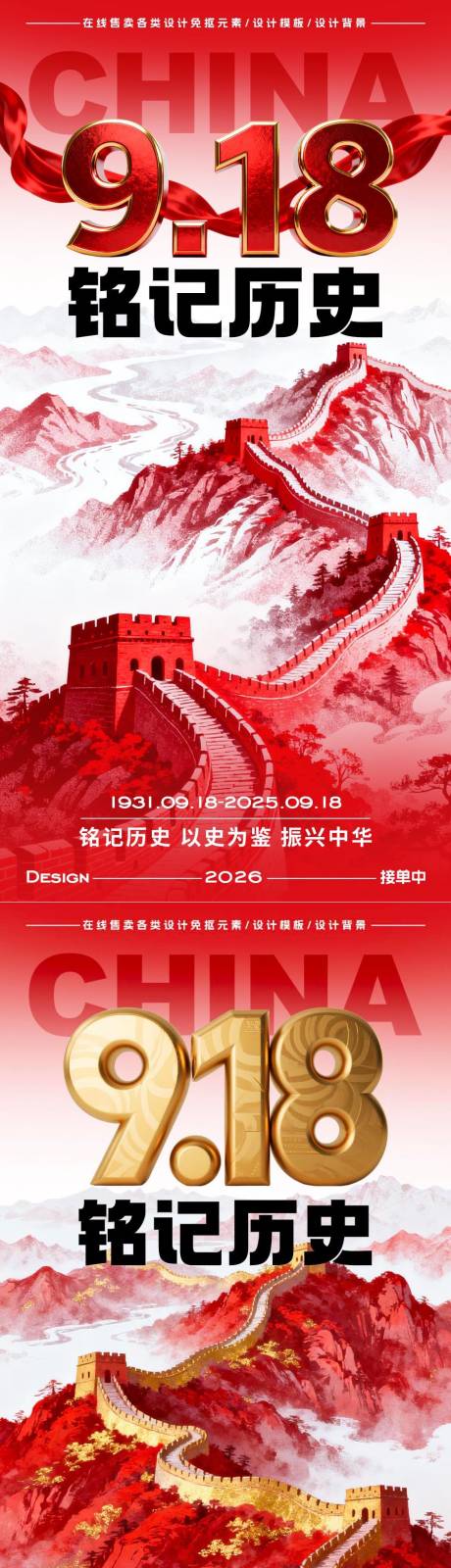 源文件下載【享設計】搜索編號：37430033099786875【918事變紀念日海報】