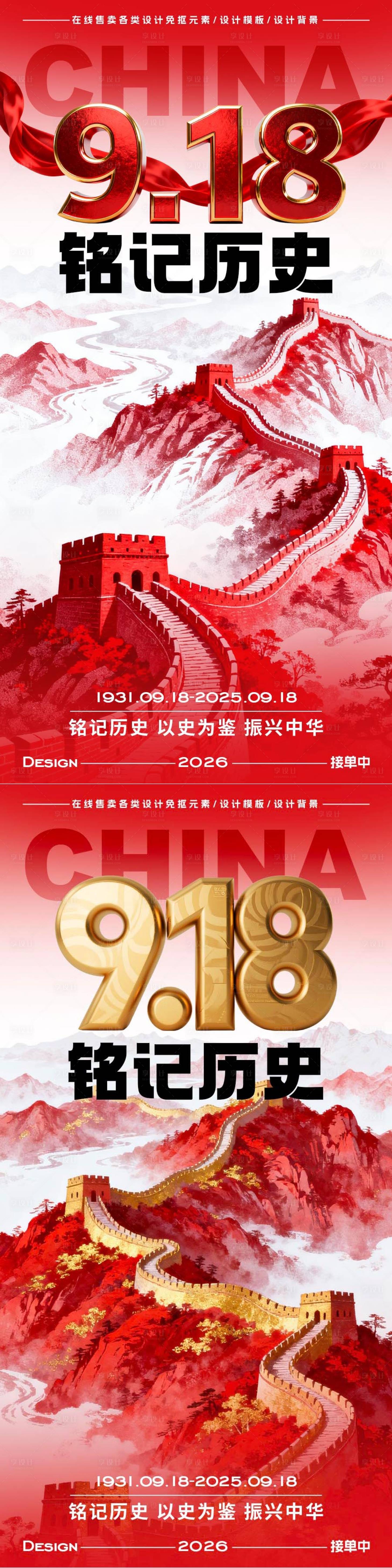源文件下載【享設計】搜索編號：37430033099786875【918事變紀念日海報】