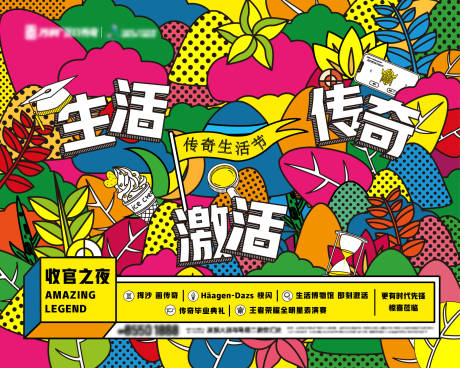 源文件下載【享設計】搜索編號：98660033171342735【地產傳奇生活節(jié)波普風主視覺】
