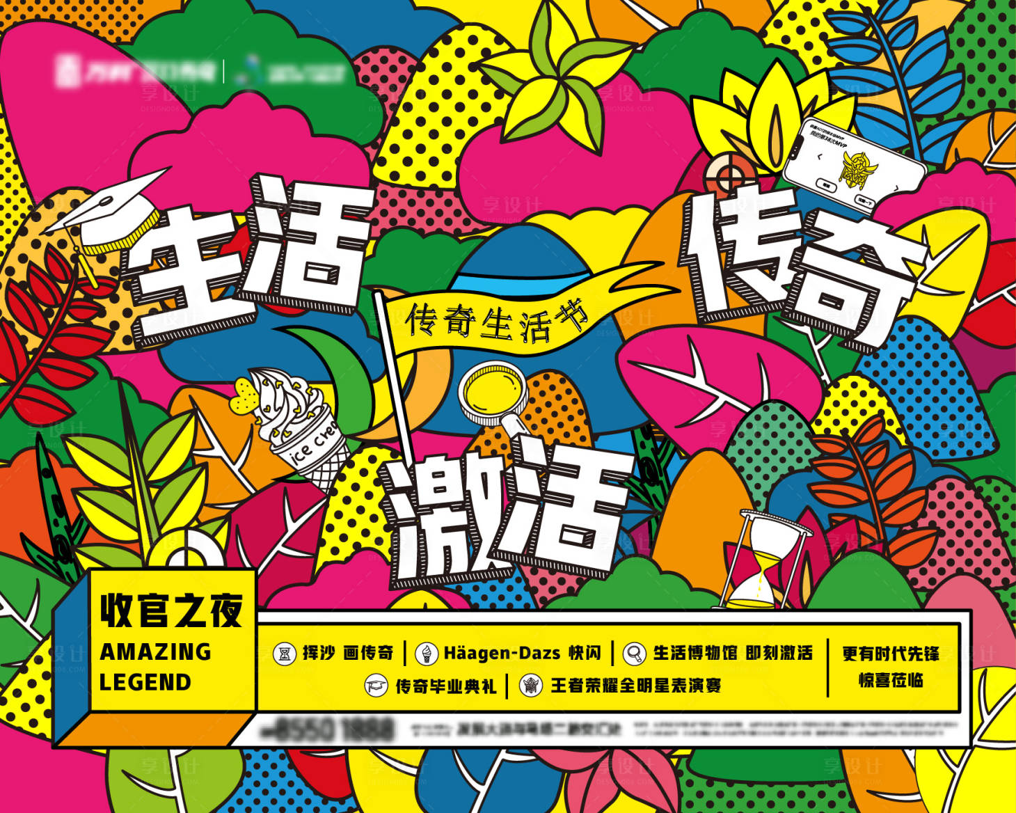 源文件下载【享设计】搜索编号：98660033171342735【地产传奇生活节波普风主视觉】