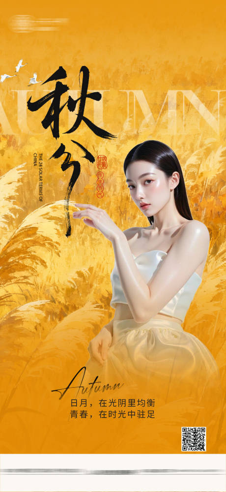 源文件下載【享設計】搜索編號：98060033132548964【秋分海報醫美】