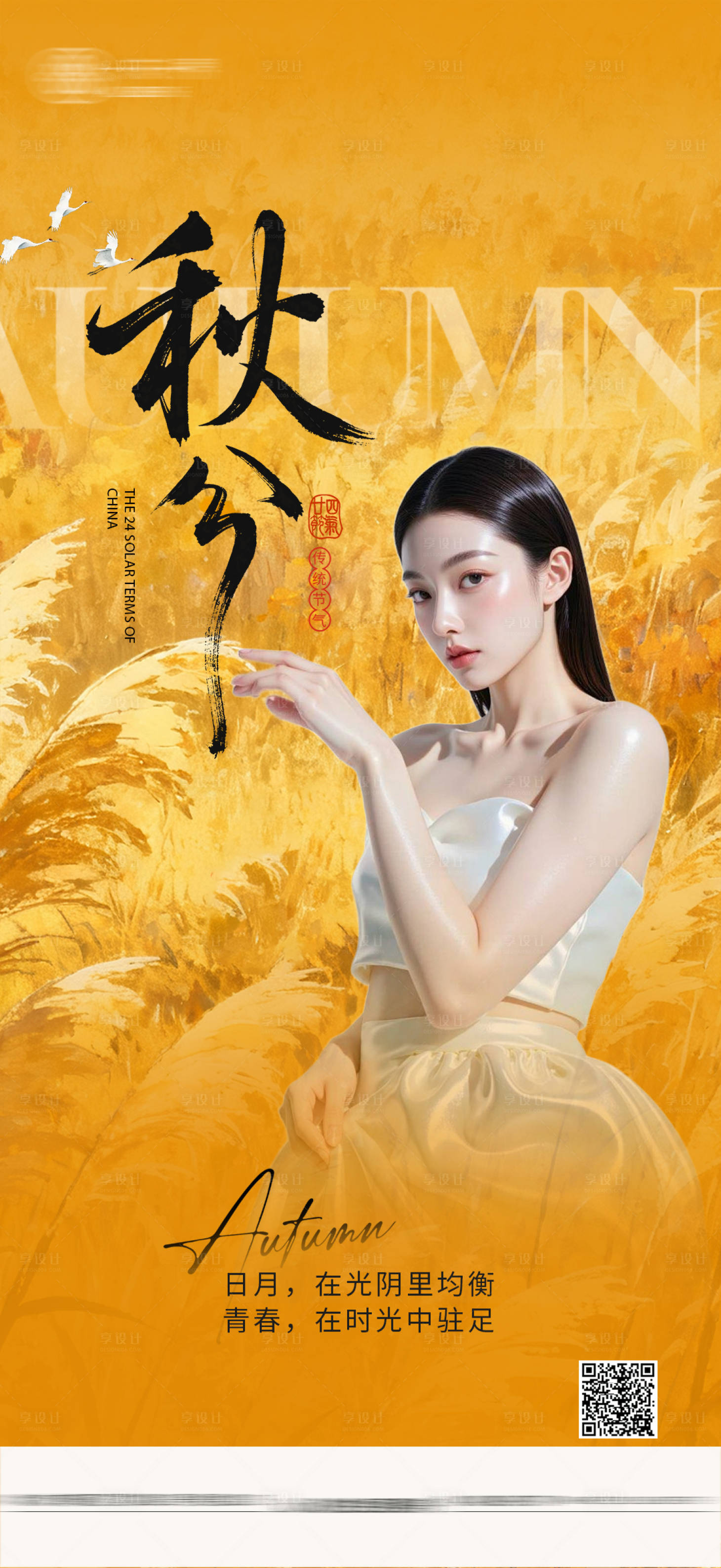 源文件下載【享設計】搜索編號：98060033132548964【秋分海報醫美】