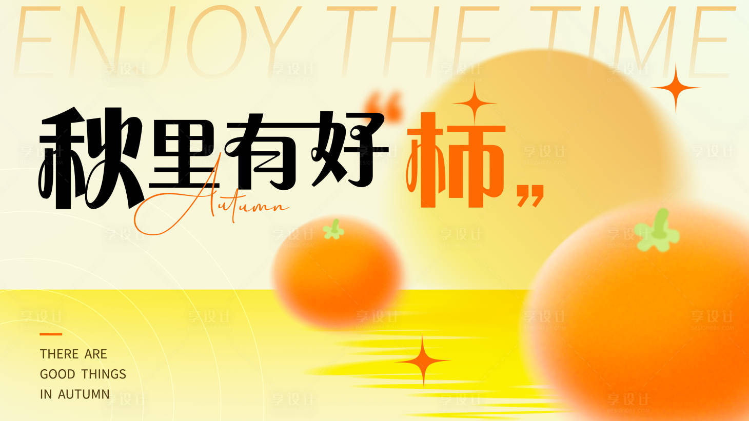 源文件下載【享設計】搜索編號：91200033059873312【秋季柿子展板】