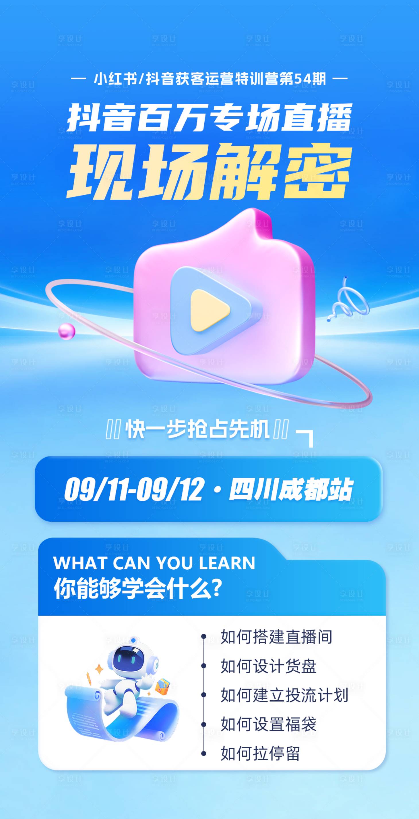 源文件下載【享設計】搜索編號：97870033023459955【抖音直播課程宣傳海報】
