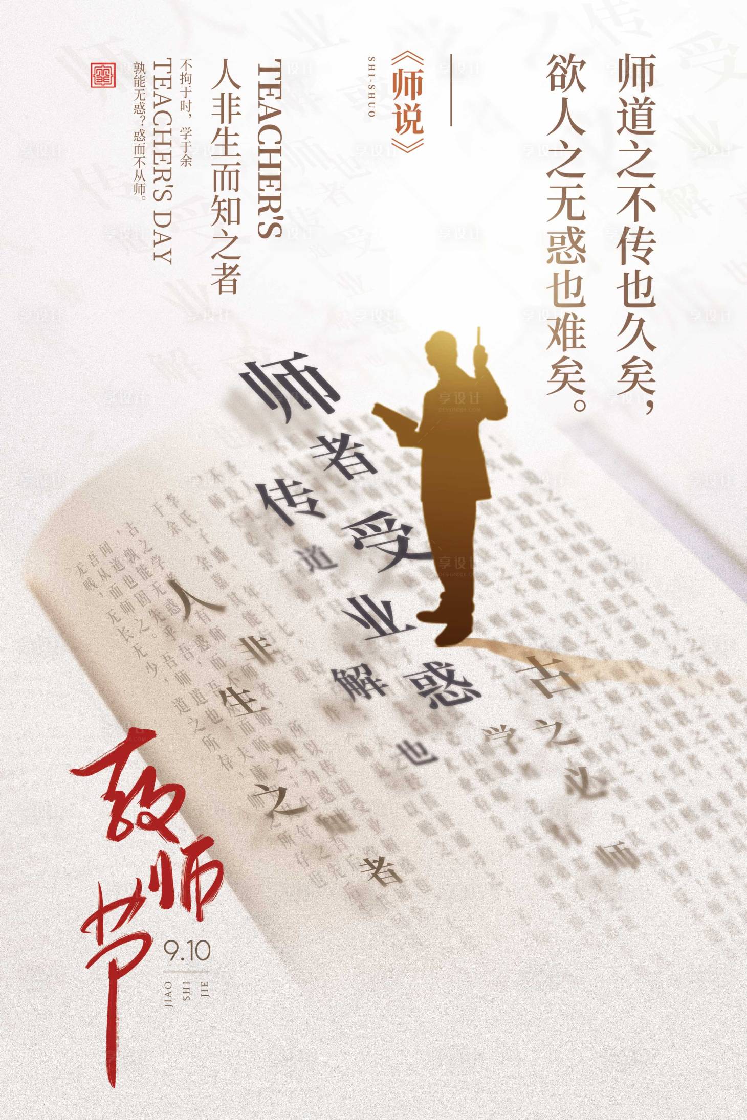 源文件下載【享設計】搜索編號：34890032943288130【教師節節日移動端海報】