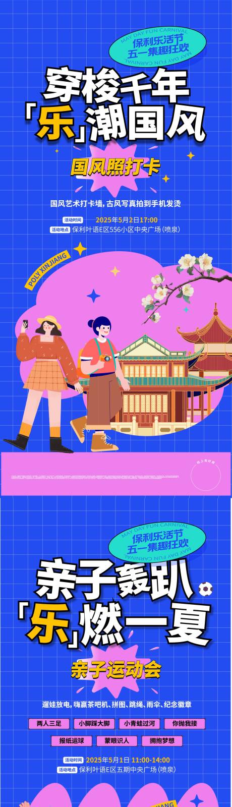 源文件下载【享设计】搜索编号：99750032980106978【亲子撸串国潮打卡活动系列海报】