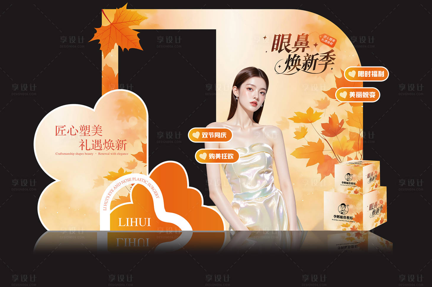 源文件下載【享設計】搜索編號：69290033093313173【醫美眼鼻煥新季美陳】