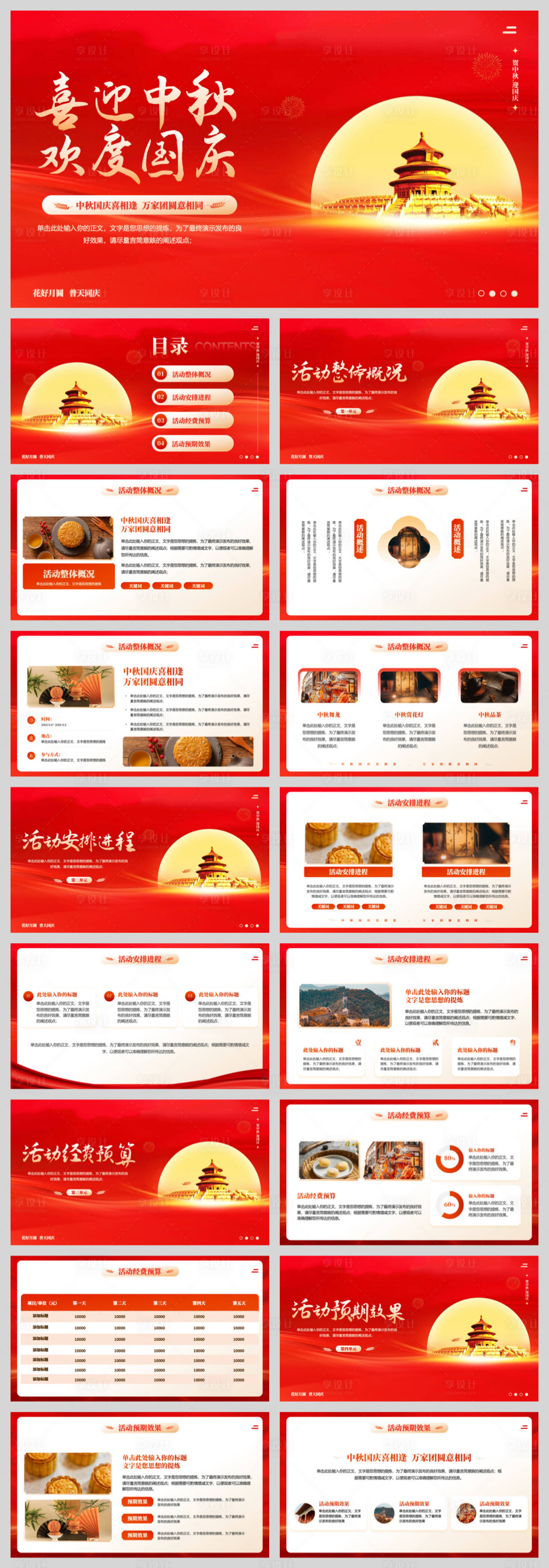源文件下载【享设计】搜索编号：40110032868627318【中秋国庆主题通用模板】