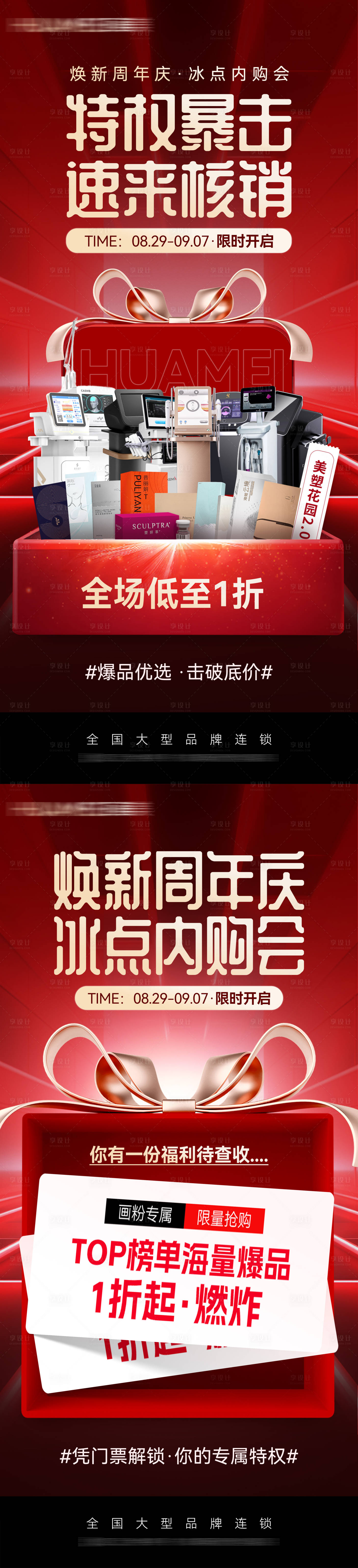 源文件下载【享设计】搜索编号：30050032830584065【医美周年庆内购会海报】