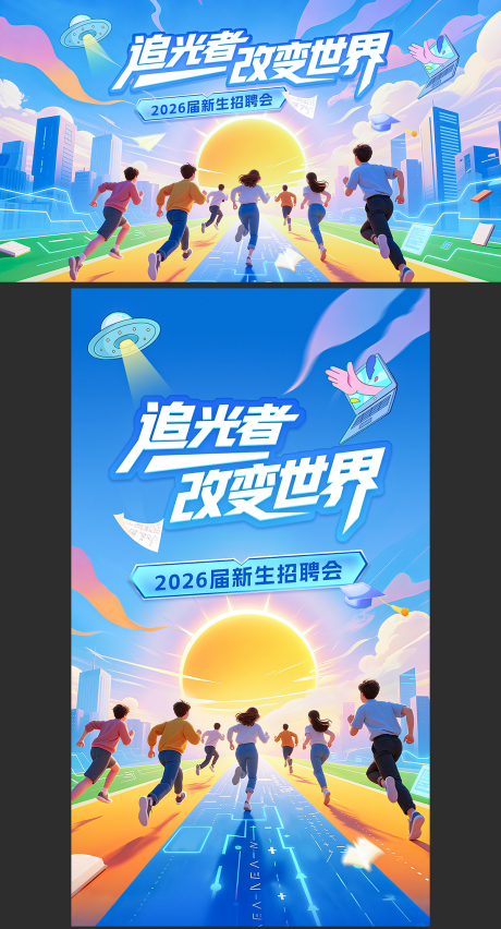 源文件下載【享設計】搜索編號：97890033025782855【2026校園招聘海報】