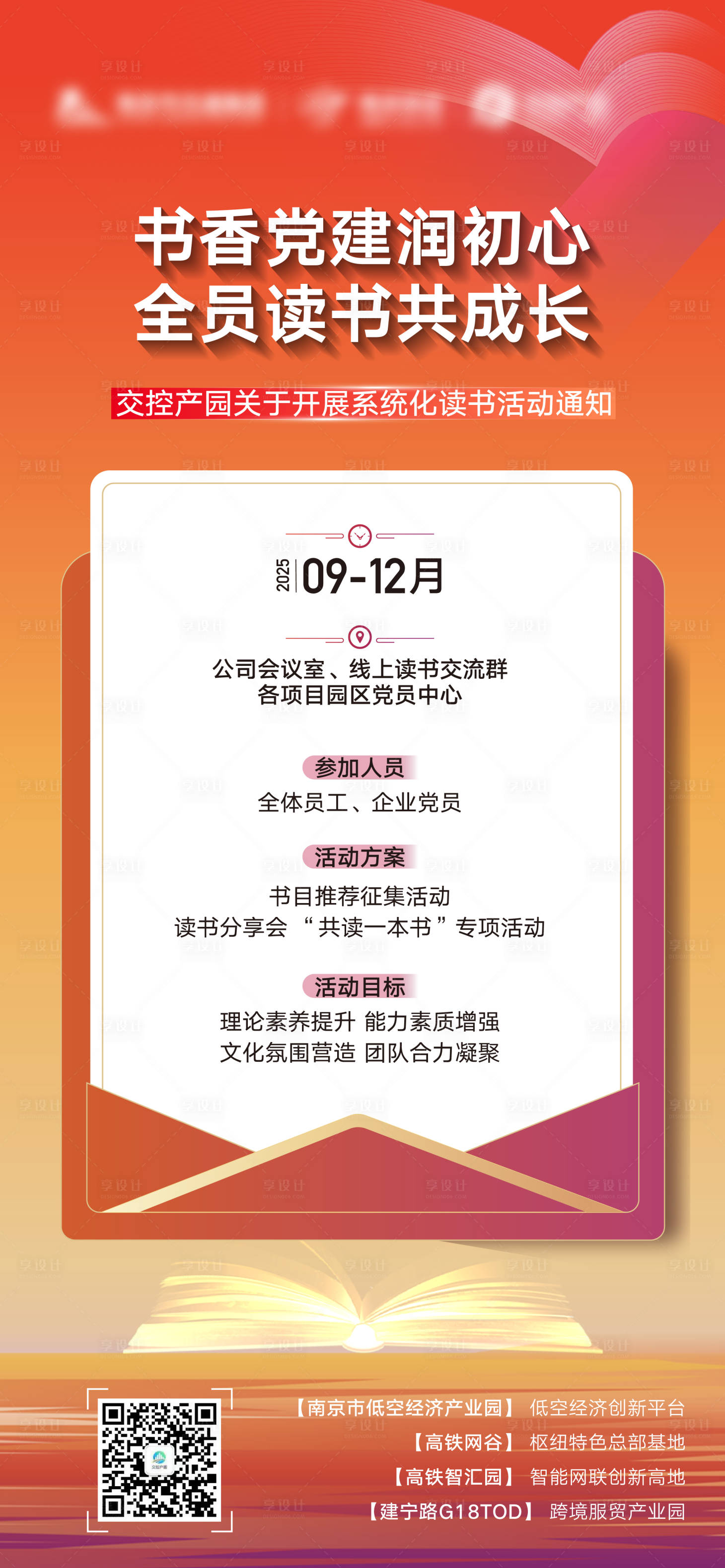 源文件下载【享设计】搜索编号：52890032836884700【地产读书会活动通知海报】
