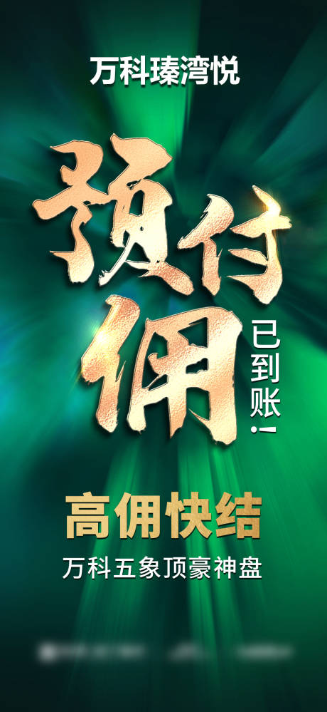 源文件下载【享设计】搜索编号：56780033256704936【渠道地产预付佣海报】