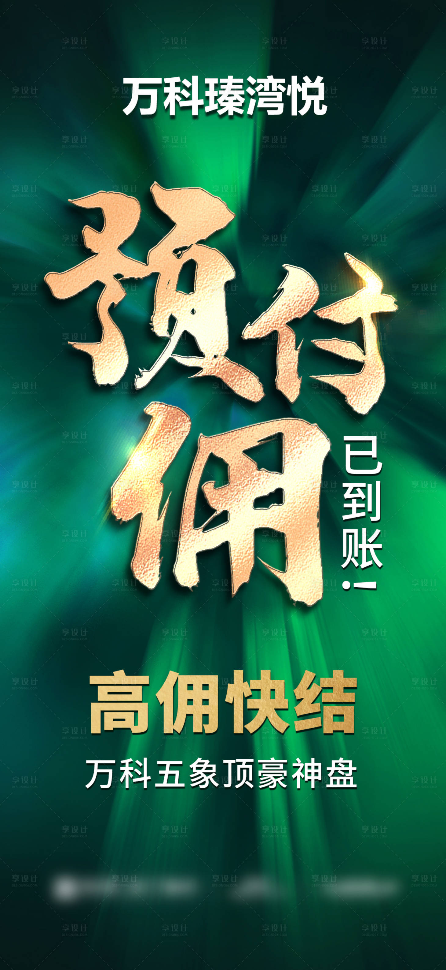 源文件下载【享设计】搜索编号：56780033256704936【渠道地产预付佣海报】