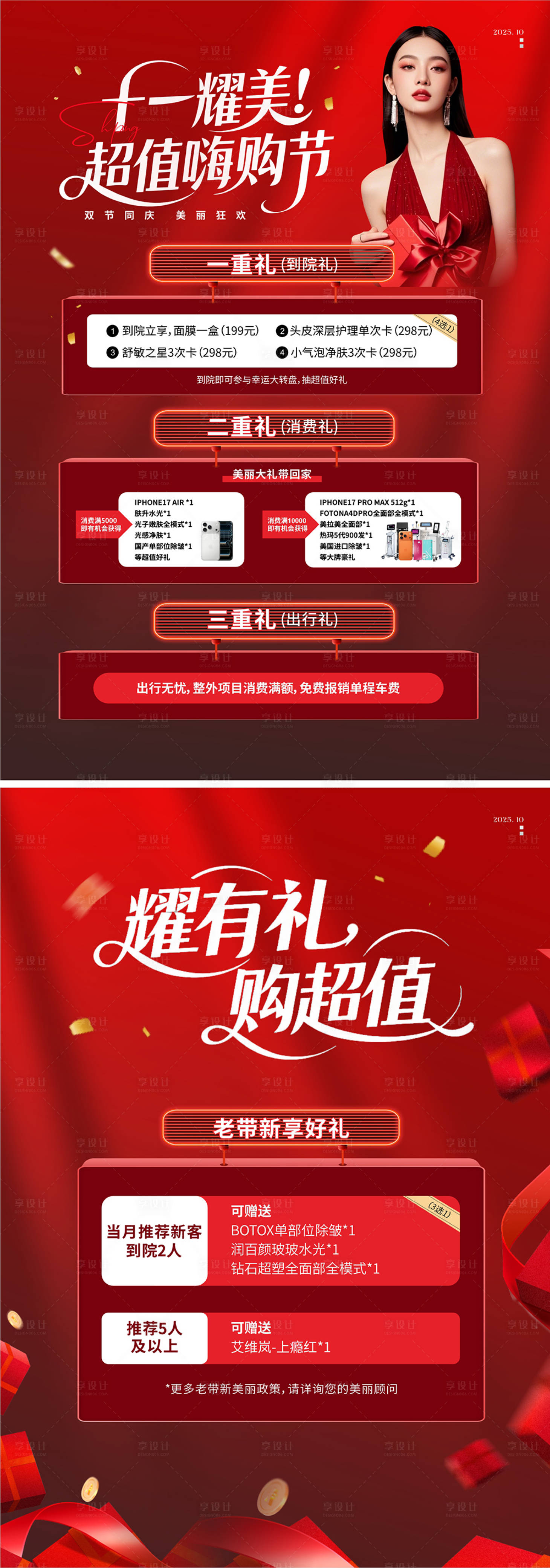 源文件下载【享设计】搜索编号：84130033302782198【医美十一超值嗨购节政策活动海报】