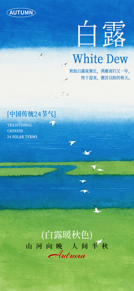 源文件下載【享設計】搜索編號：95960032871211263【白露海報二十四節氣海報秋天海報】