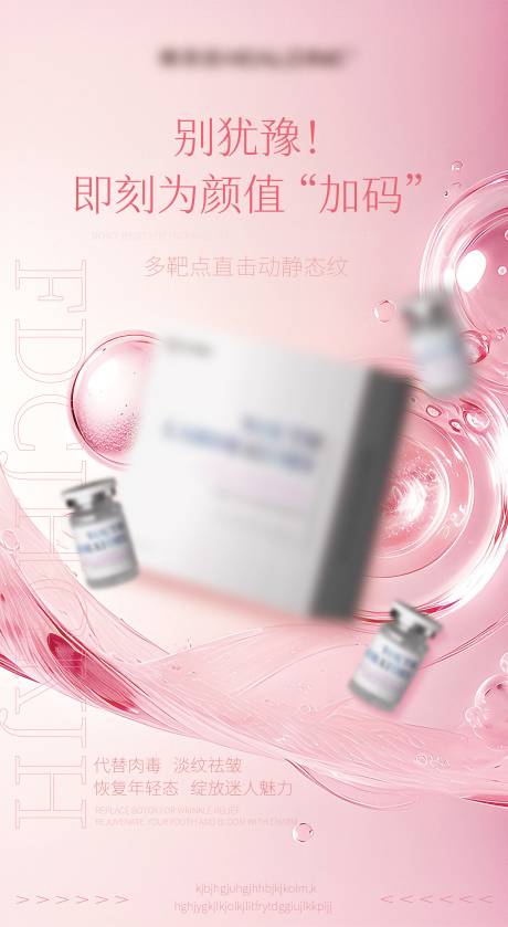 源文件下载【享设计】搜索编号：14870033272238090【医美美业宣传祛皱水光产品海报】