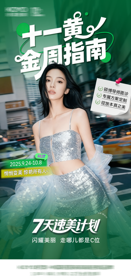 源文件下载【享设计】搜索编号：94360033241169094【医美国庆黄金周指南出游季营销氛围海报】