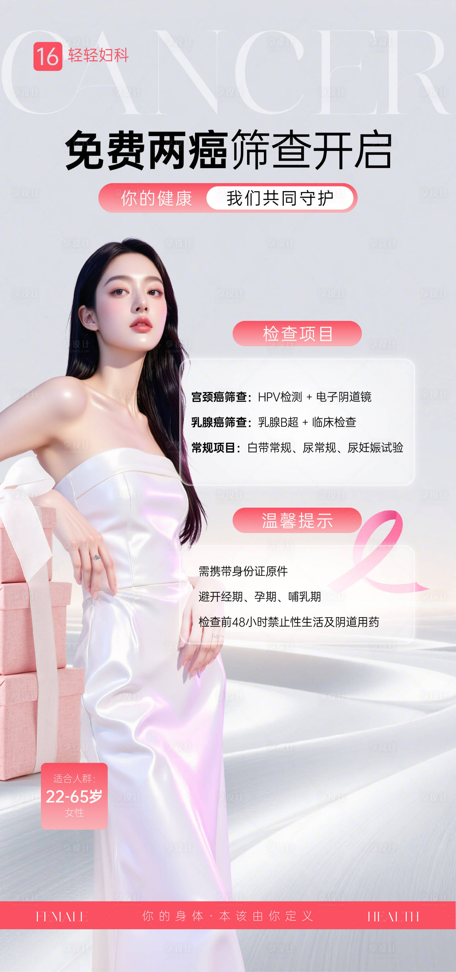 源文件下载【享设计】搜索编号：89030033118386727【妇科健康两癌筛查海报】