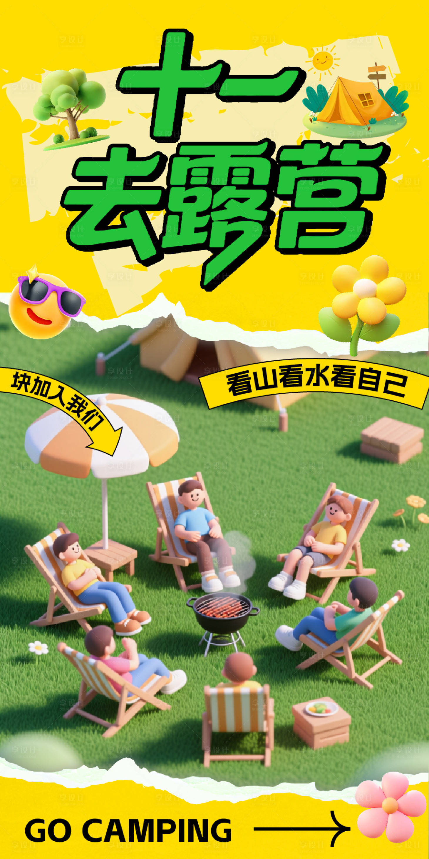 源文件下载【享设计】搜索编号：17050033307028019【海报露营秋游插画 】