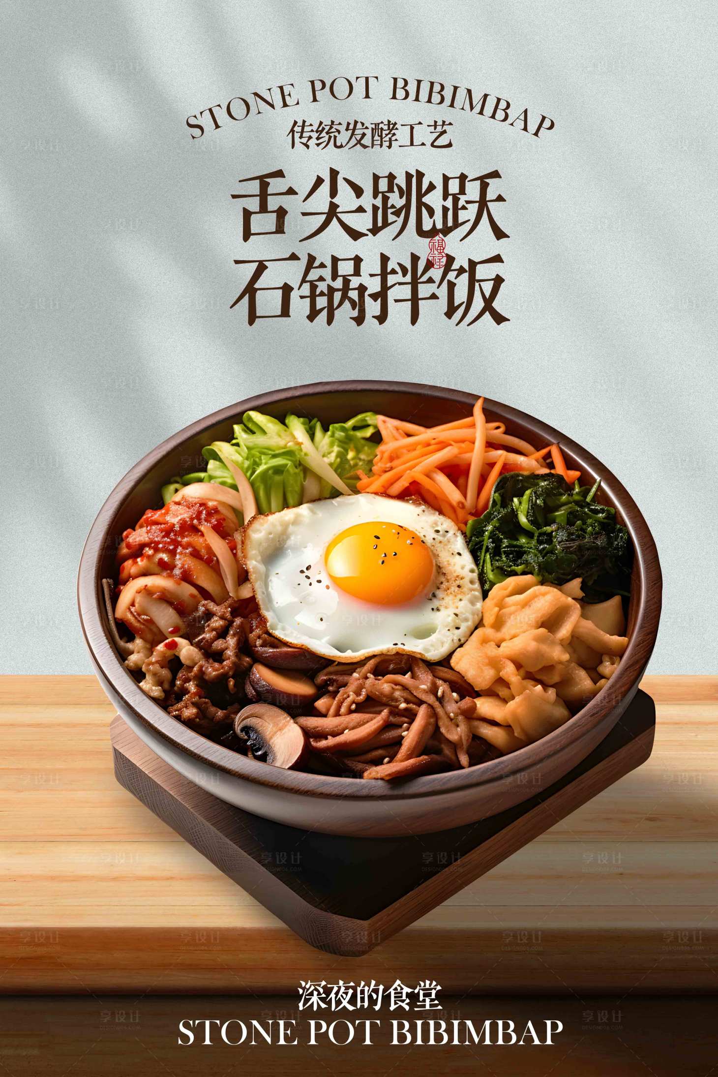 源文件下载【享设计】搜索编号：33680033151271165【韩式石锅拌饭美食促销海报】