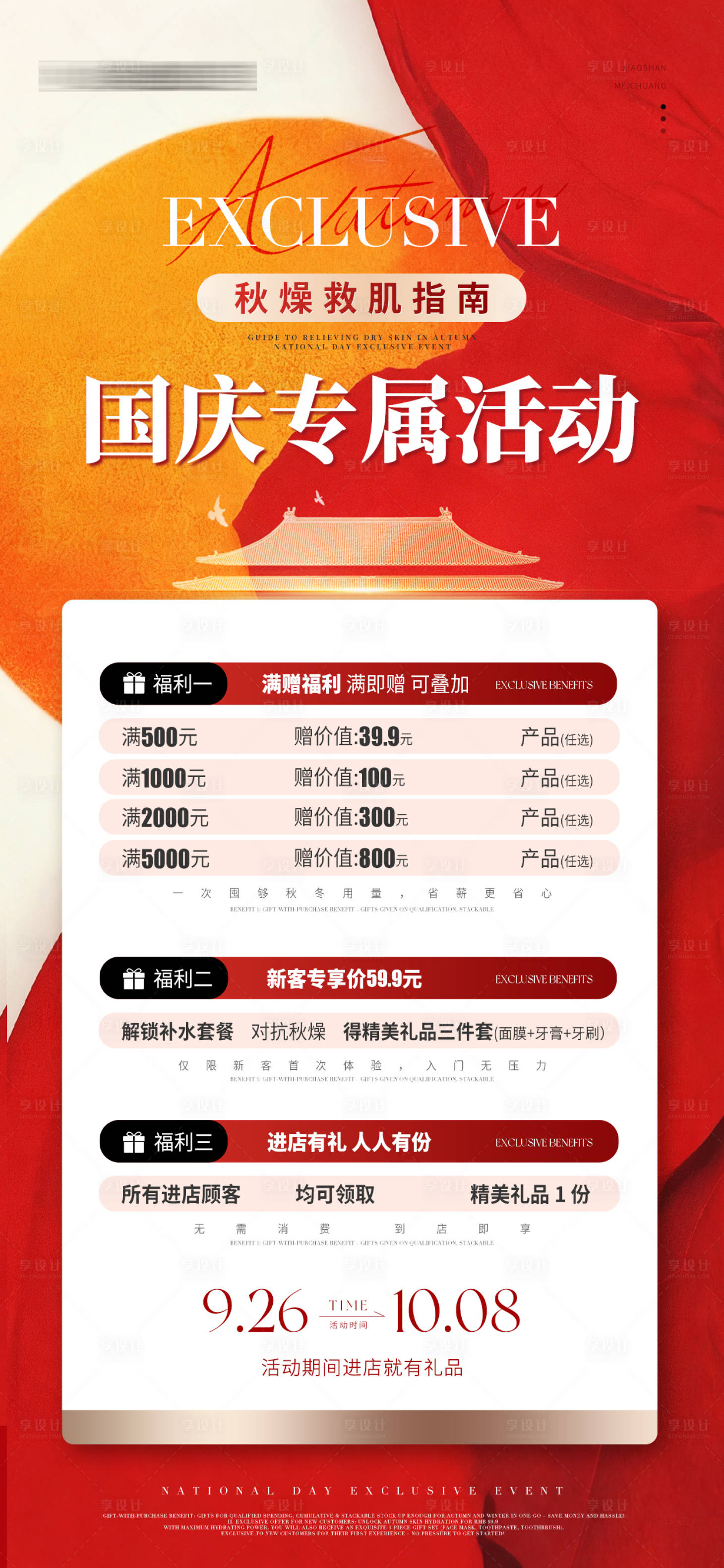 源文件下载【享设计】搜索编号：92880033220396884【医美美业中秋国庆双节活动海报】